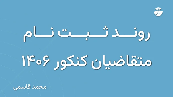 روند ثبت نام متقاضیان کنکور 1406