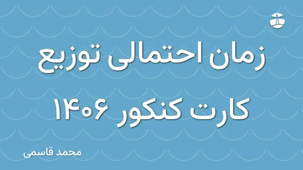 زمان احتمالی توزیع کارت کنکور 1406