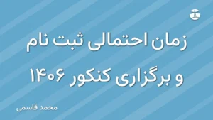زمان احتمالی ثبت نام و برگزاری کنکور 1406