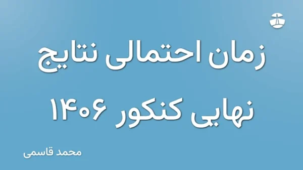 زمان احتمالی نتایج نهایی کنکور 1406
