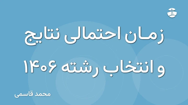 زمان احتمالی نتایج و انتخاب رشته 1406