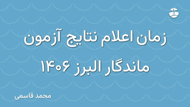 زمان اعلام نتایج آزمون ماندگار البرز 1406