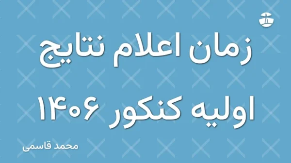 زمان اعلام نتایج اولیه کنکور 1406