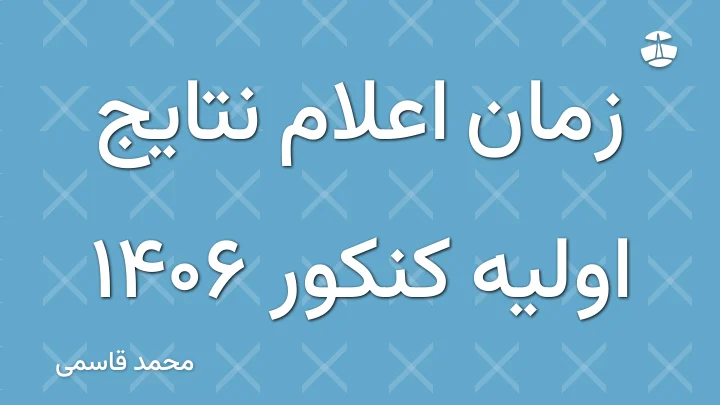 زمان اعلام نتایج اولیه کنکور 1406
