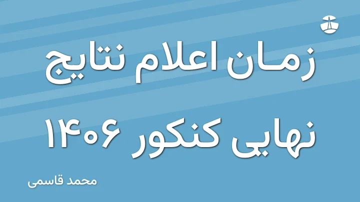زمان اعلام نتایج نهایی کنکور 1406
