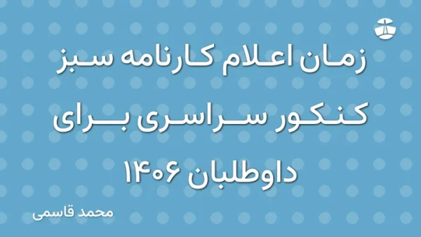 زمان اعلام کارنامه سبز کنکور سراسری برای داوطلبان 1406
