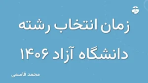 زمان انتخاب رشته دانشگاه آزاد 1406