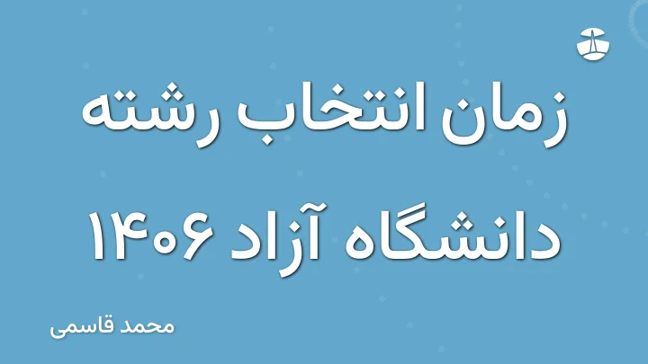 زمان انتخاب رشته دانشگاه آزاد 1406