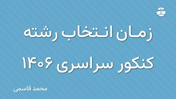 زمان انتخاب رشته کنکور سراسری 1406