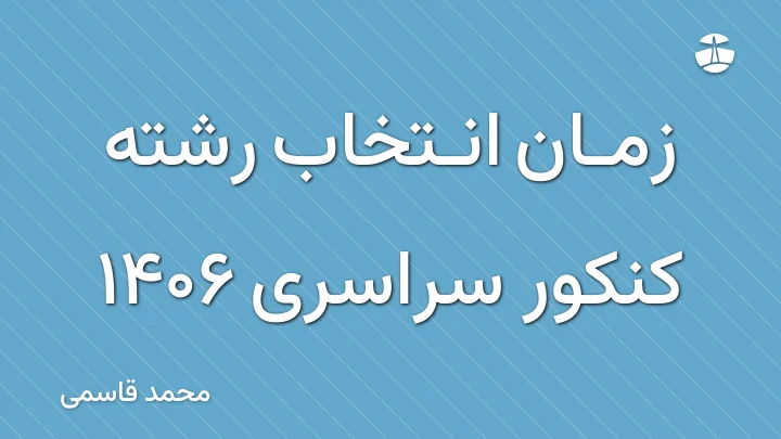 زمان انتخاب رشته کنکور سراسری 1406