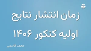 زمان انتشار نتایج اولیه کنکور 1406