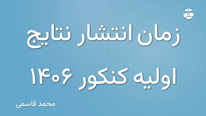 زمان انتشار نتایج اولیه کنکور 1406