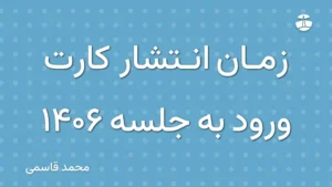 زمان انتشار کارت ورود به جلسه 1406