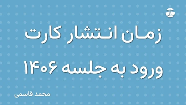 زمان انتشار کارت ورود به جلسه 1406