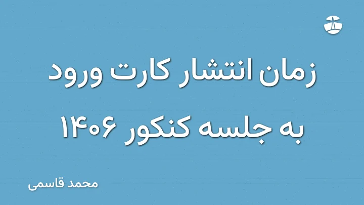 زمان انتشار کارت ورود به جلسه کنکور 1406