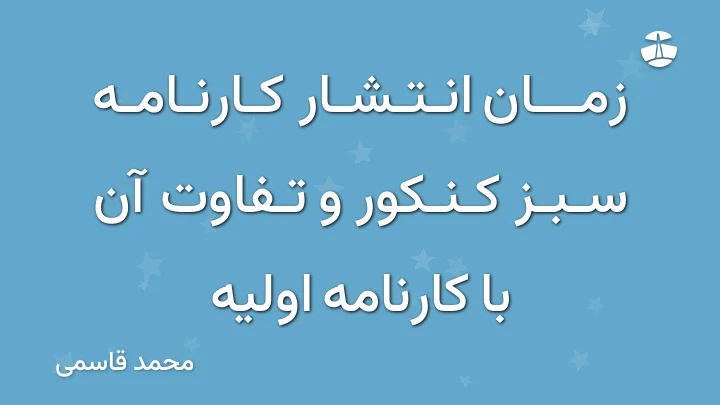 زمان انتشار کارنامه سبز کنکور و تفاوت آن با کارنامه اولیه
