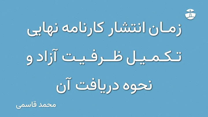 زمان انتشار کارنامه نهایی تکمیل ظرفیت آزاد و نحوه دریافت آن