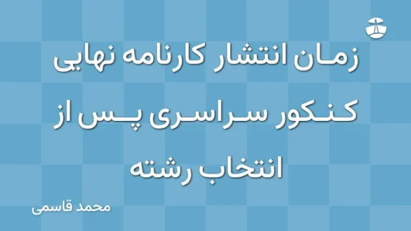 زمان انتشار کارنامه نهایی کنکور سراسری پس از انتخاب رشته