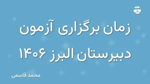 زمان برگزاری آزمون دبیرستان البرز 1406
