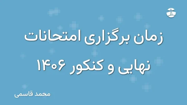 زمان برگزاری امتحانات نهایی و کنکور 1406