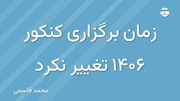 زمان برگزاری کنکور 1406 تغییر نکرد