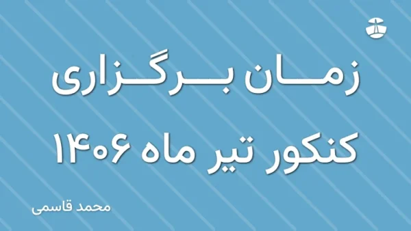 زمان برگزاری کنکور تیر ماه 1406