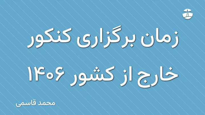 زمان برگزاری کنکور خارج از کشور 1406