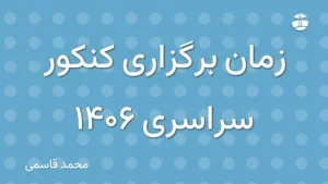 زمان برگزاری کنکور سراسری 1406
