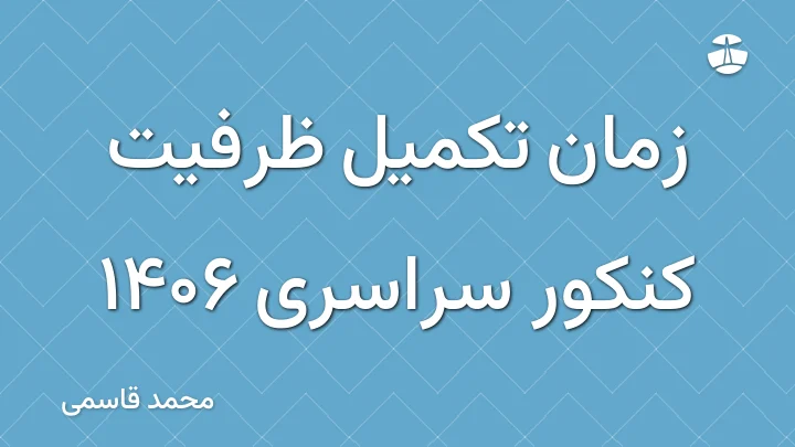 زمان تکمیل ظرفیت کنکور سراسری 1406