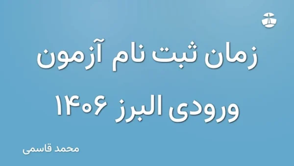 زمان ثبت نام آزمون ورودی البرز 1406