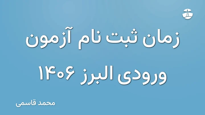 زمان ثبت نام آزمون ورودی البرز 1406