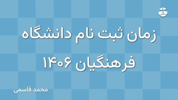 زمان ثبت نام دانشگاه فرهنگیان 1406