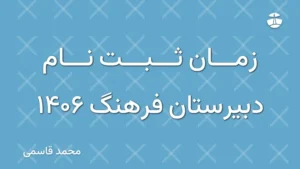 زمان ثبت نام دبیرستان فرهنگ 1406