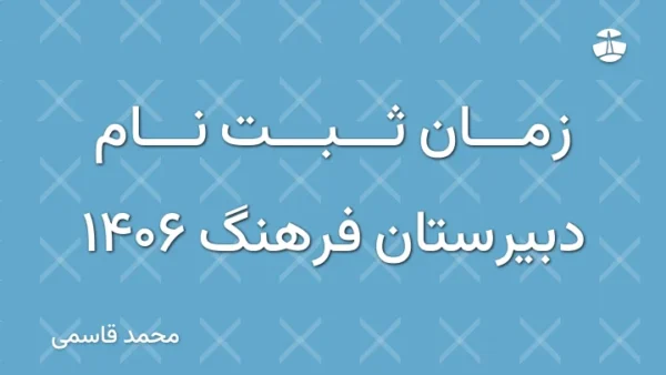 زمان ثبت نام دبیرستان فرهنگ 1406