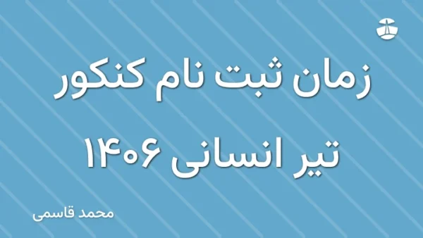 زمان ثبت نام کنکور تیر انسانی 1406