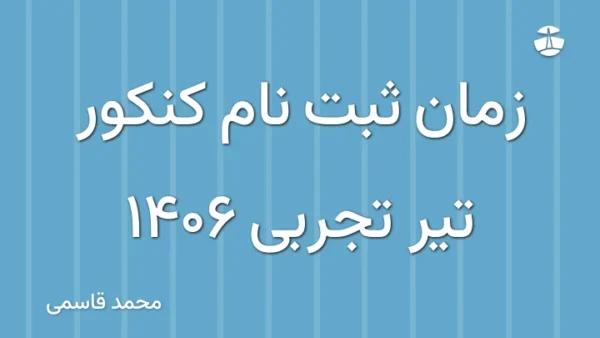 زمان ثبت نام کنکور تیر تجربی 1406