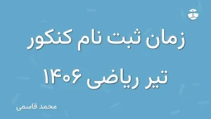 زمان ثبت نام کنکور تیر ریاضی 1406
