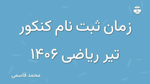 زمان ثبت نام کنکور تیر ریاضی 1406