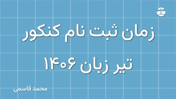 زمان ثبت نام کنکور تیر زبان 1406