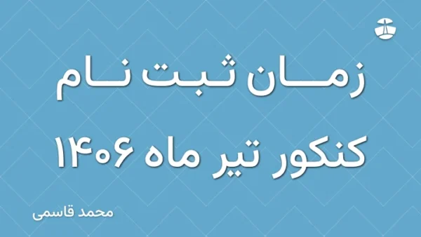 زمان ثبت نام کنکور تیر ماه 1406