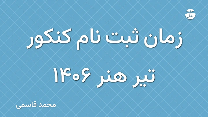 زمان ثبت نام کنکور تیر هنر 1406