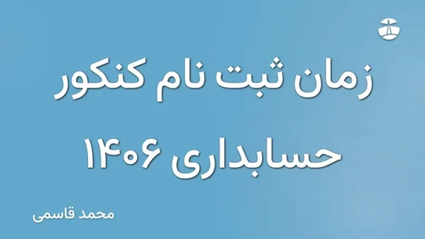 زمان ثبت نام کنکور حسابداری 1406