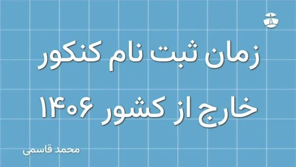 زمان ثبت نام کنکور خارج از کشور 1406