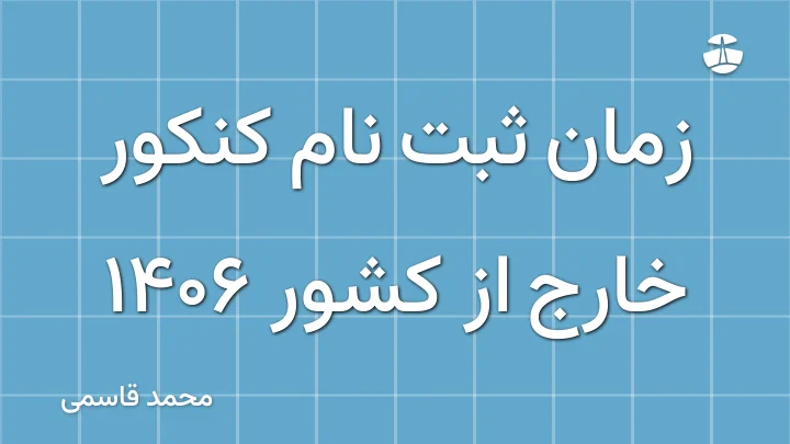 زمان ثبت نام کنکور خارج از کشور 1406