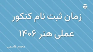 زمان ثبت نام کنکور عملی هنر 1406