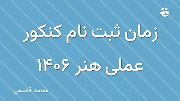 زمان ثبت نام کنکور عملی هنر 1406