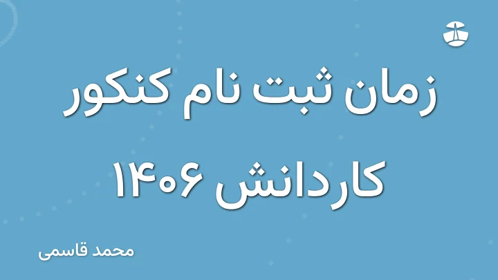 زمان ثبت نام کنکور کاردانش 1406