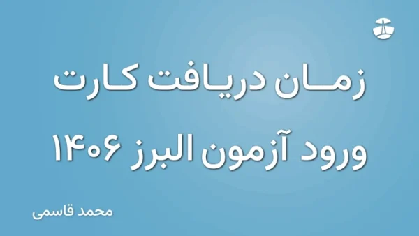 زمان دریافت کارت ورود آزمون البرز 1406