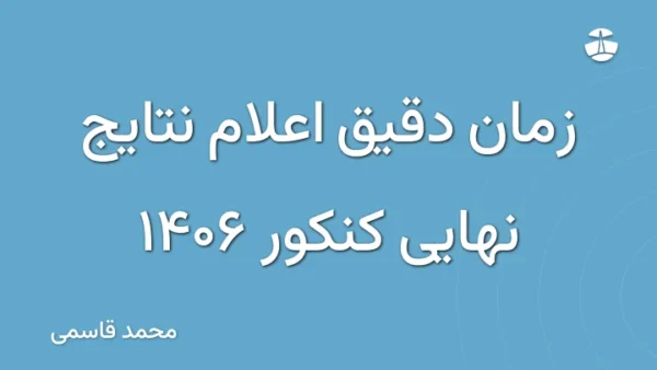 زمان دقیق اعلام نتایج نهایی کنکور 1406