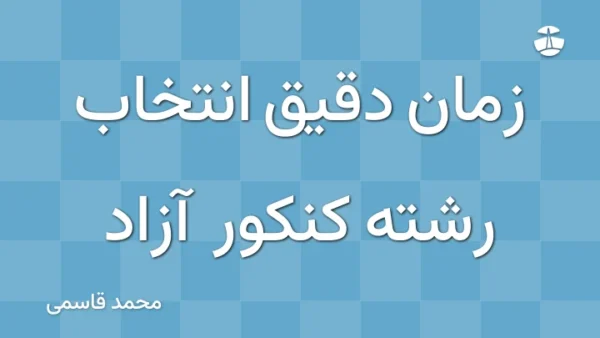 زمان دقیق انتخاب رشته کنکور آزاد
